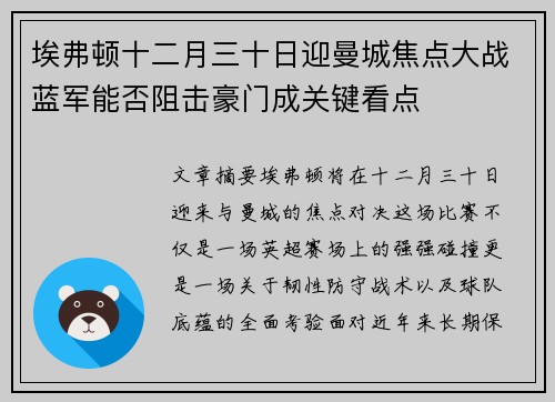 埃弗顿十二月三十日迎曼城焦点大战蓝军能否阻击豪门成关键看点 埃弗顿十二月三十日迎曼城焦点大战蓝军能否阻击豪门成关键看点