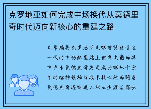 克罗地亚如何完成中场换代从莫德里奇时代迈向新核心的重建之路 克罗地亚如何完成中场换代从莫德里奇时代迈向新核心的重建之路
