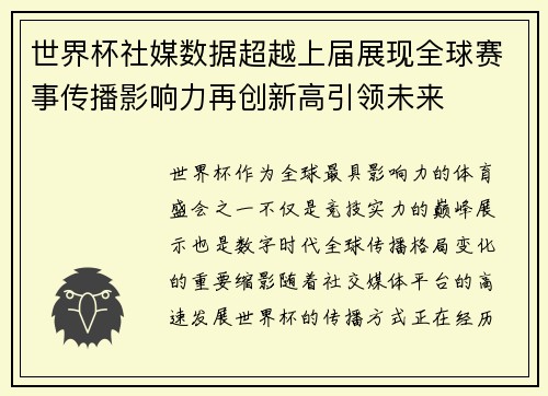 世界杯社媒数据超越上届展现全球赛事传播影响力再创新高引领未来