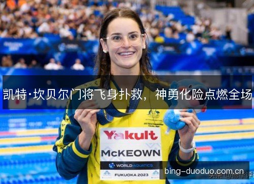 凯特·坎贝尔门将飞身扑救，神勇化险点燃全场