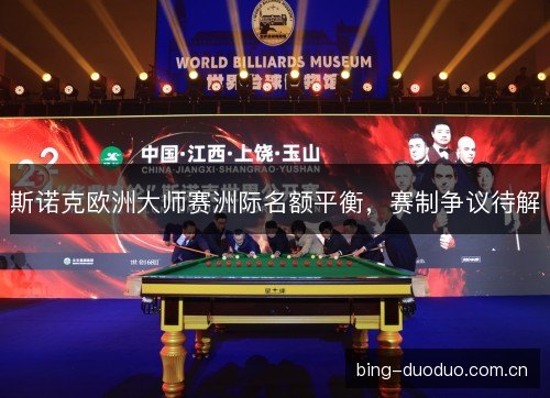 斯诺克欧洲大师赛洲际名额平衡，赛制争议待解