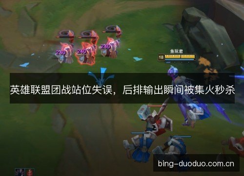 英雄联盟团战站位失误，后排输出瞬间被集火秒杀