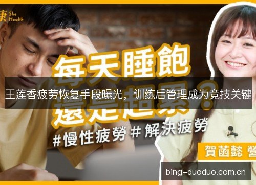 王莲香疲劳恢复手段曝光，训练后管理成为竞技关键