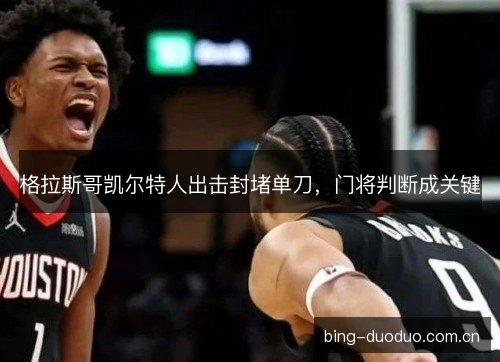格拉斯哥凯尔特人出击封堵单刀,门将判断成关键 格拉斯哥凯尔特人出击封堵单刀,门将判断成关键