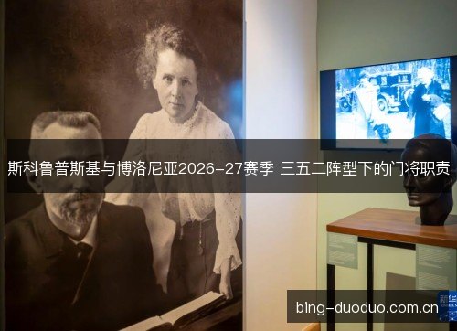斯科鲁普斯基与博洛尼亚2026-27赛季 三五二阵型下的门将职责